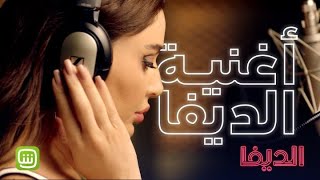 سيرين عبد النور تغني "أنا رجعت" حصرياً في "الديفا". شاهدوا الكليب كاملاً الليلة على شاهد screenshot 1