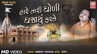 હારે તારી ધોળી ધજાઓ ફરકે | Hare Taari Dhori Dhajao Farke | Shamlaji Bhajan | Hemant Chauhan Bhajan