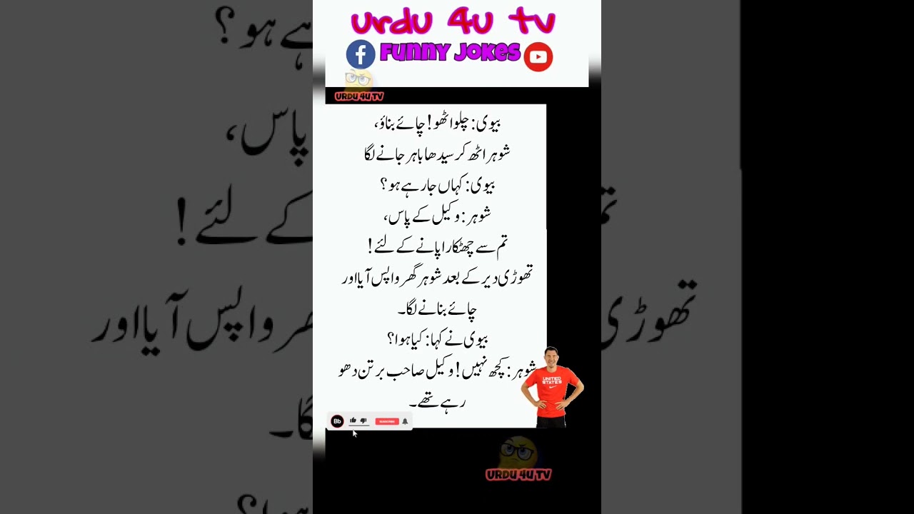 biwi chalo utho ab chai bnao very funny #shortvideo #jokes #urdu4utv #funny #mancingmania