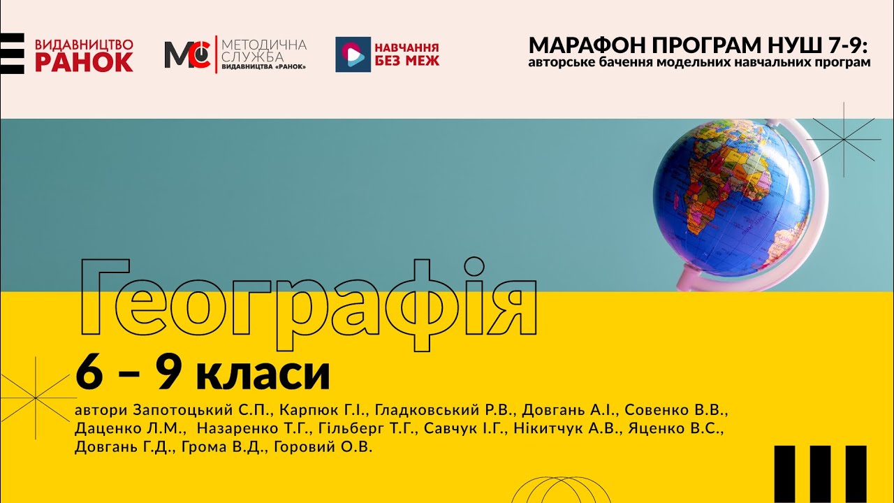 Марафон освітніх програм НУШ 7-9 кл. Географія. 6-9 класи» для закладів ...