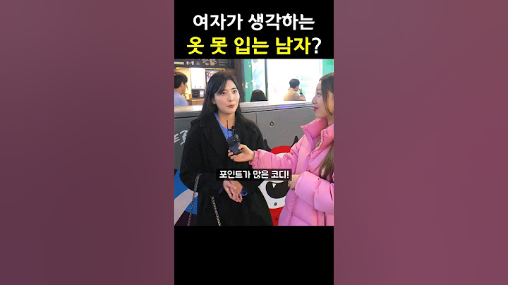 요즘 여자들이 생각하는 옷 못 입는 남자?