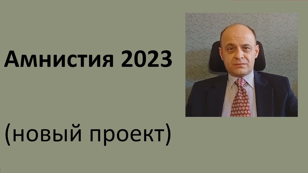 Амнистия 2023 (новый измененный проект от 13.12.2022) - YouTube