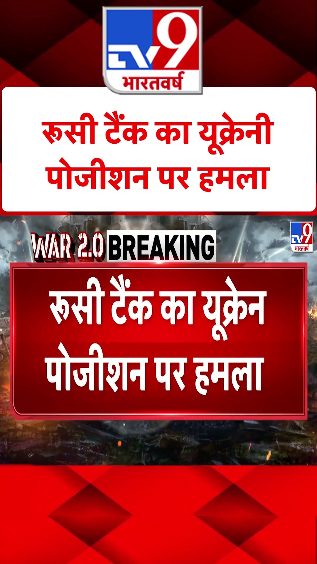 Russia Ukraine War: रूसी टैंक का यूक्रेनी पोजीशन पर हमला | #tv9shorts