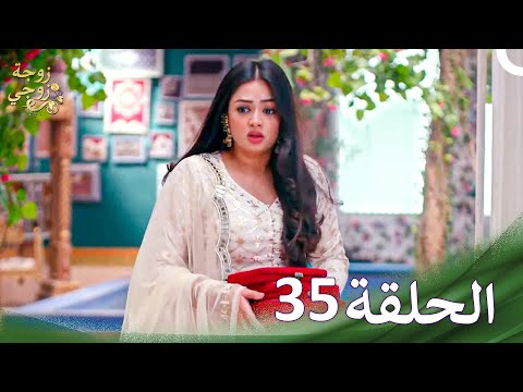 زوجة زوجي Bahu Begum الحلقة 35 حلقات طويلة