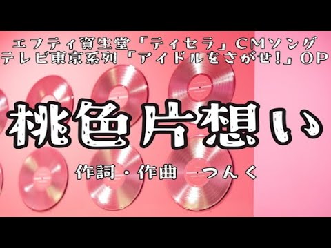 カラオケ 桃色片想い 松浦亜弥 オフボーカル メロディ有り Karaoke