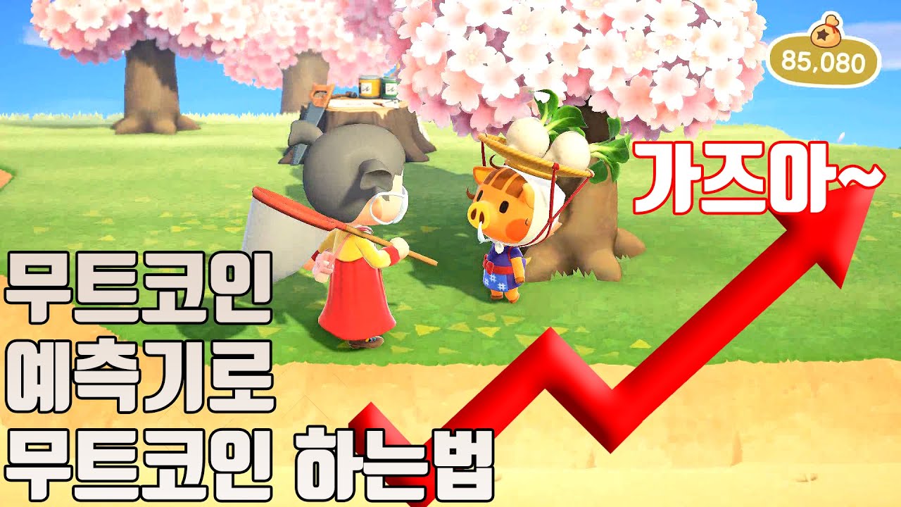 모동숲 무트코인 예측기로 안전하게 무를 팔아보자 - YouTube 모동숲 무트코인 예측기로 안전하게 무를 팔아보자 - Youtube