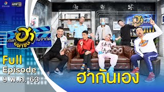 บริษัทฮาไม่จำกัด (มหาชน) | EP.124 | ฮากันเอง | 9 พ.ค. 63 [FULL]