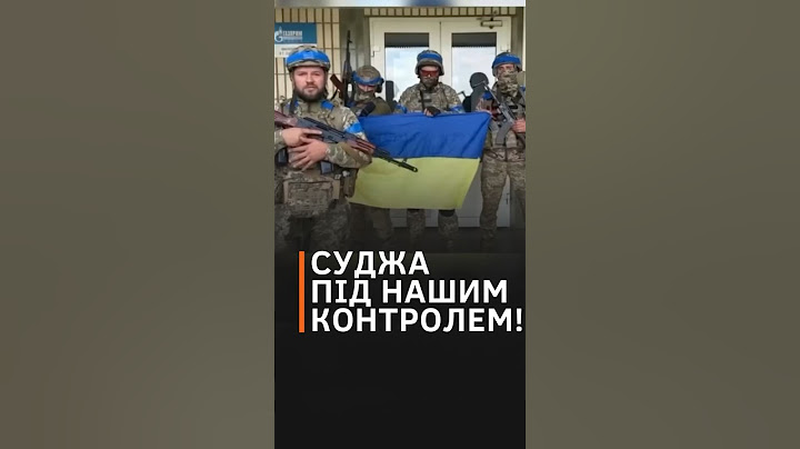 🇺🇦 Суджа під контролем Сил оборони України! #shorts #суджа #курськ