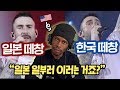 한국 vs 일본 마룬파이브 떼창영상을 보다가 결국 화가난 미국인 반응