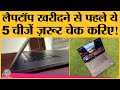 Laptop खरीदना है तो पहले ये 5 चीज़ें check करिए | Laptop buying guide