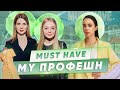 ИНТЕРВЬЮ C АННОЙ БЕЦ И АНАСТАСИЕЙ ДЗЮБОЙ | ОСНОВАТЕЛЬНИЦЫ MUST HAVE | MY ПРОФЕШН