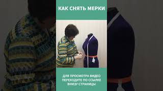 КАК СНЯТЬ МЕРКИ  9