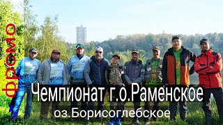 Чемпионат г.о Раменское| оз. Борисоглебское| спиннинг с берега