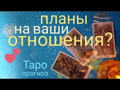 Таро прогноз КАКИЕ У НЕГО ПЛАНЫ НА ВАШИ ОТНОШЕНИЯ? ЕГО ЧУВСТВА? Онлайн гадание на картах Таро asmr