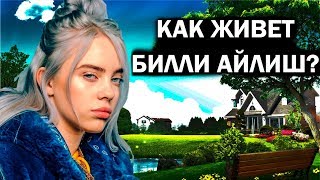 Как живет Билли Айлиш? Как живет Билли Айлиш?
