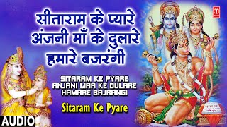 सीताराम के प्यारे Sitaram Ke Pyare Baba Bajrangi | श्री ​हनुमान भजन 🙏🪔 | 🙏Shree Hanuman Bhajan🙏