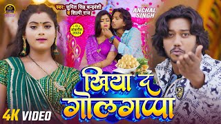 #Video | खिया द गोलगप्पा | Khiya da golgappa | #Sumit Singh Chandravanshi | #Shilpi Raj | #bhojpuri