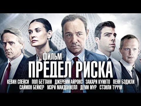 Предел риска . Margin Call 2011 . Кевин Спейси