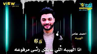 حالة واتس أحمد عامر انا الهيبه شاهد قبل الحذف