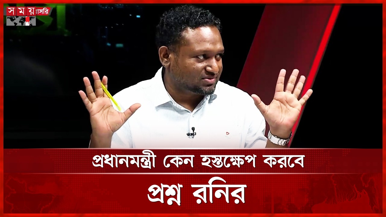 সম্পাদক পরিষদ তারেক রহমানকে শেখ হাসিনার মতো বানাতে চায়: রনি | Rezaul Karim Rony | Somoy TV
