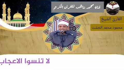 قرآن الجمعة اليوم الموافق 25/6/2021 لفضيلة القارئ الشيخ محمود محمد الخشت