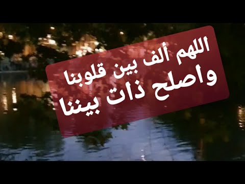 اللهم الف بين قلوبنا واصلح ذات بيننا حالات دينية دعاء واتس باشتراكك نصل لجميع الناس