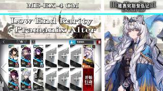 【Arknights | Medjehtiqedti Bound】ME-EX-4 CM Low End + Pramanix the Prerita