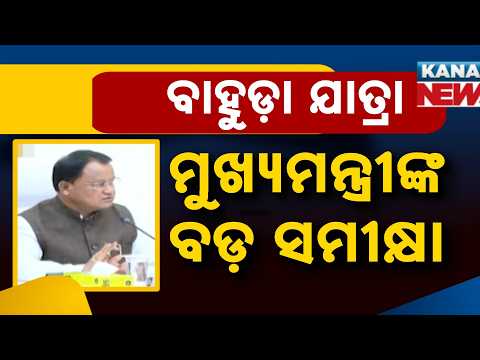 Puri Bahuda Jatra Prep | CM Mohan Majhi Focuses on Crowd Management