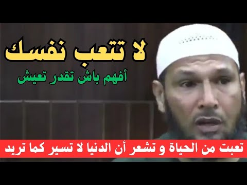 لا تتعب نفسك تعبت من الحياة و تشعر أن الدنيا لا تسير كما تريد أفهم باش تقدر تعيش الشيخ طاهر ضروي