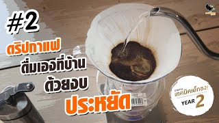 สอนดริปกาแฟดื่มเองที่บ้านด้วยงบประหยัด และเทคนิคในการปรับรสชาติ | เทคนิคเด็กชง ปี 2 | #2