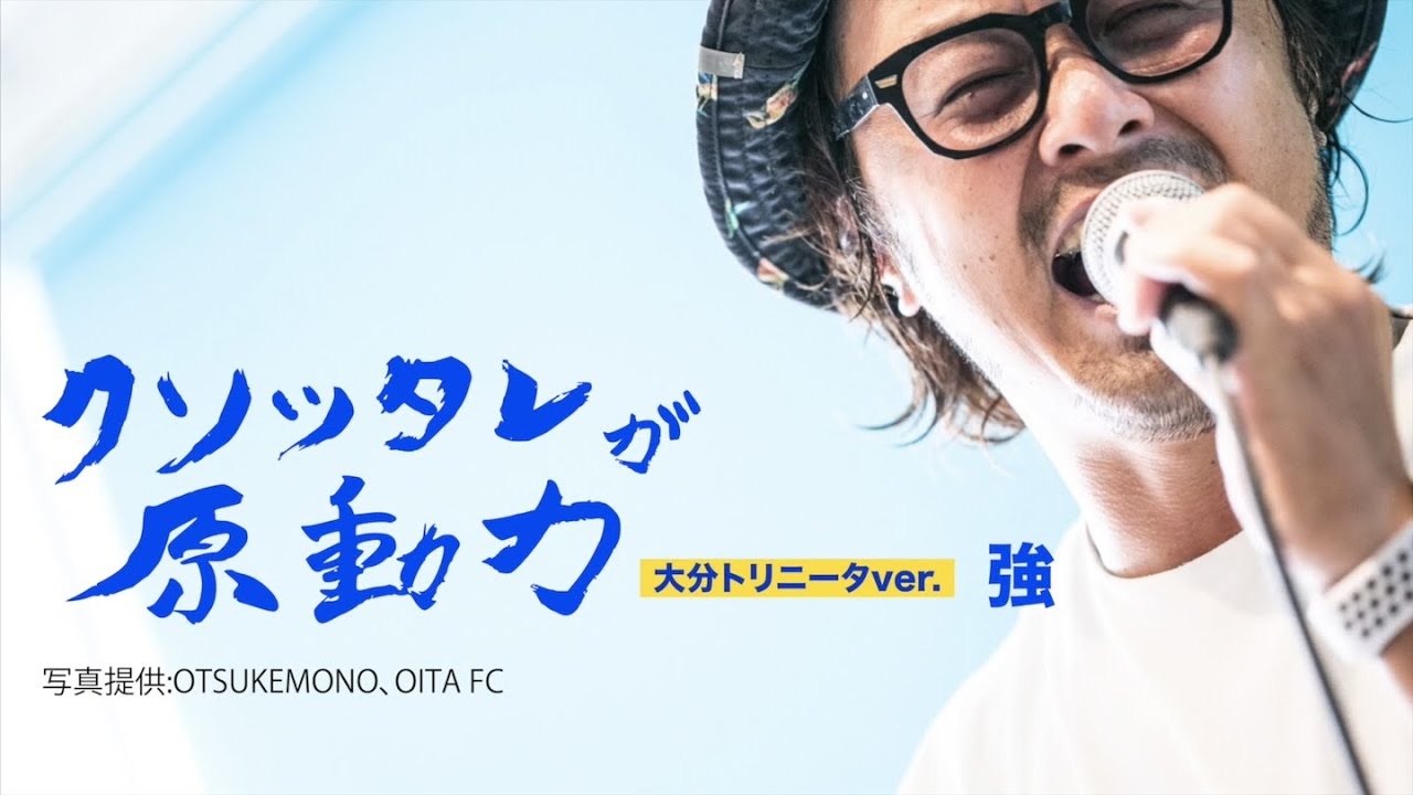 大分トリニータ応援ソング】クソッタレが原動力 大分トリニータ
