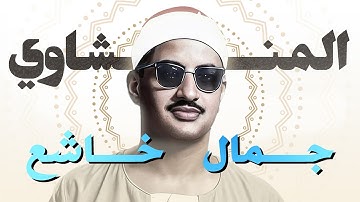 من أعظم روائعه الخالدة | الشيخ المنشاوي | من سورة غافر