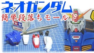 【作ろう旧キットガンプラ＃１】記念すべき１回目はネオガンダム！