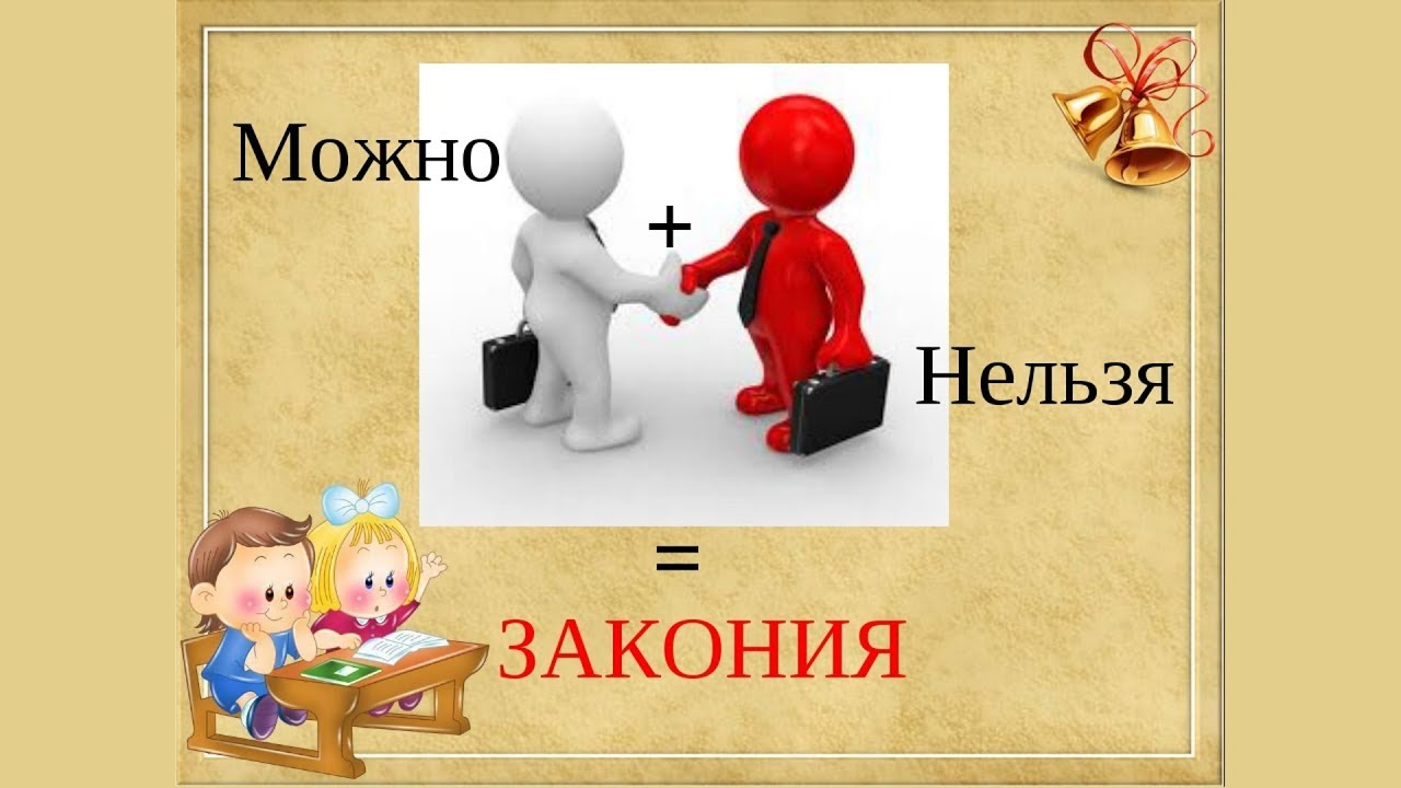 Про можно и нельзя