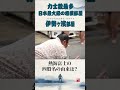 熱海富士の回答に注目！#shorts #伊勢ヶ濱部屋 #大相撲 #熱海富士