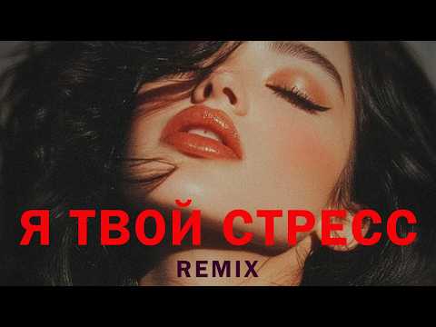 Elyxo - Я Твой Стресс (Official Audio)