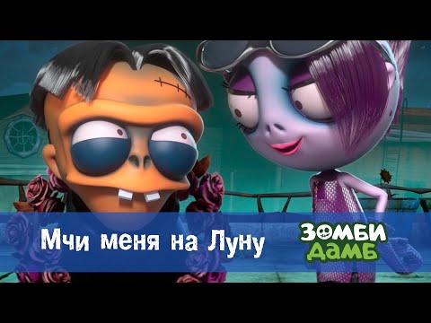 Зомби Дамб. Сезон 1 - Эпизод 6. Мчи меня на Луну - Премьера мультфильма