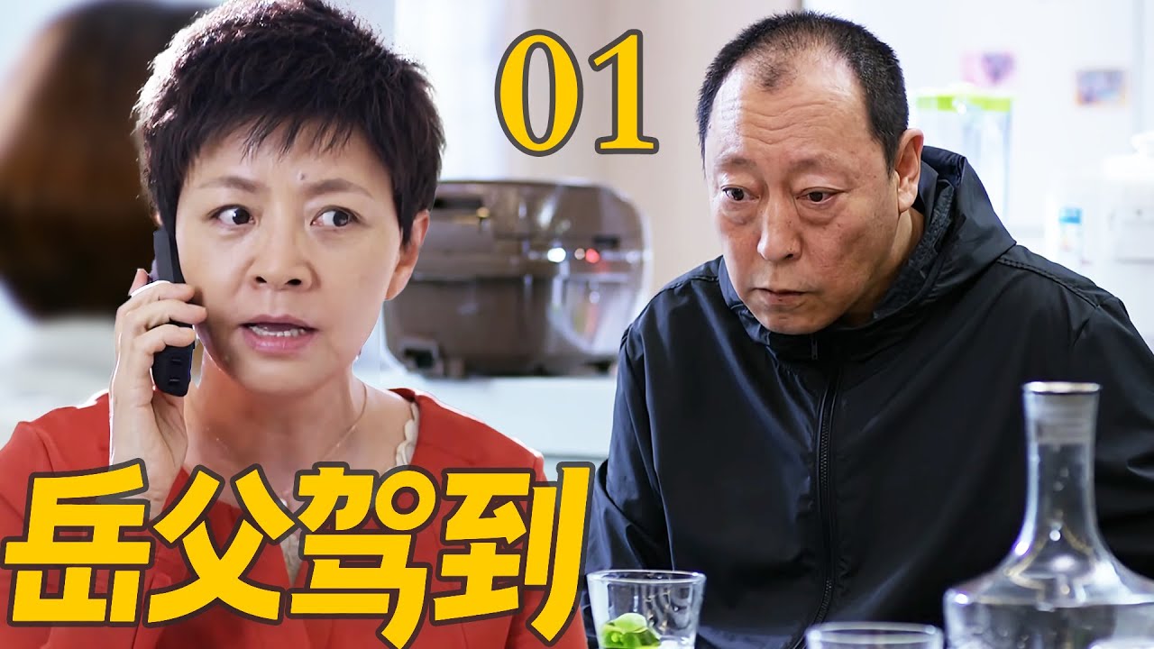 EP01《岳父駕到》倪大紅重出江湖，開始作妖之旅！（宋丹丹／倪大紅／肖央／王太利／姜妍主演）#4k