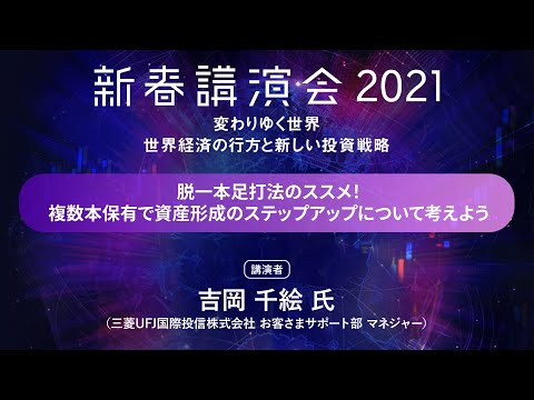 「脱一本足打法のススメ！複数本保有で資産形成のステップアップについて考えよう」:楽天証券新春講演会2021