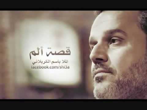 Basem New باسم الكربلائي قصة ألم كامله ـ YouTube