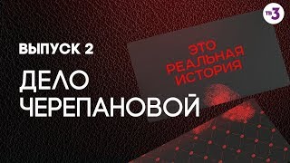 Это реальная история. Дело Черепановой, 2 выпуск