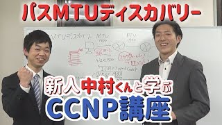 パスMTUディスカバリー【新人中村くんと学ぶCCNP講座】