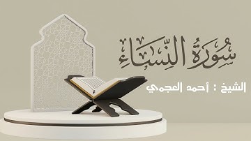 سورة النساء كاملة | القارئ أحمد العجمي