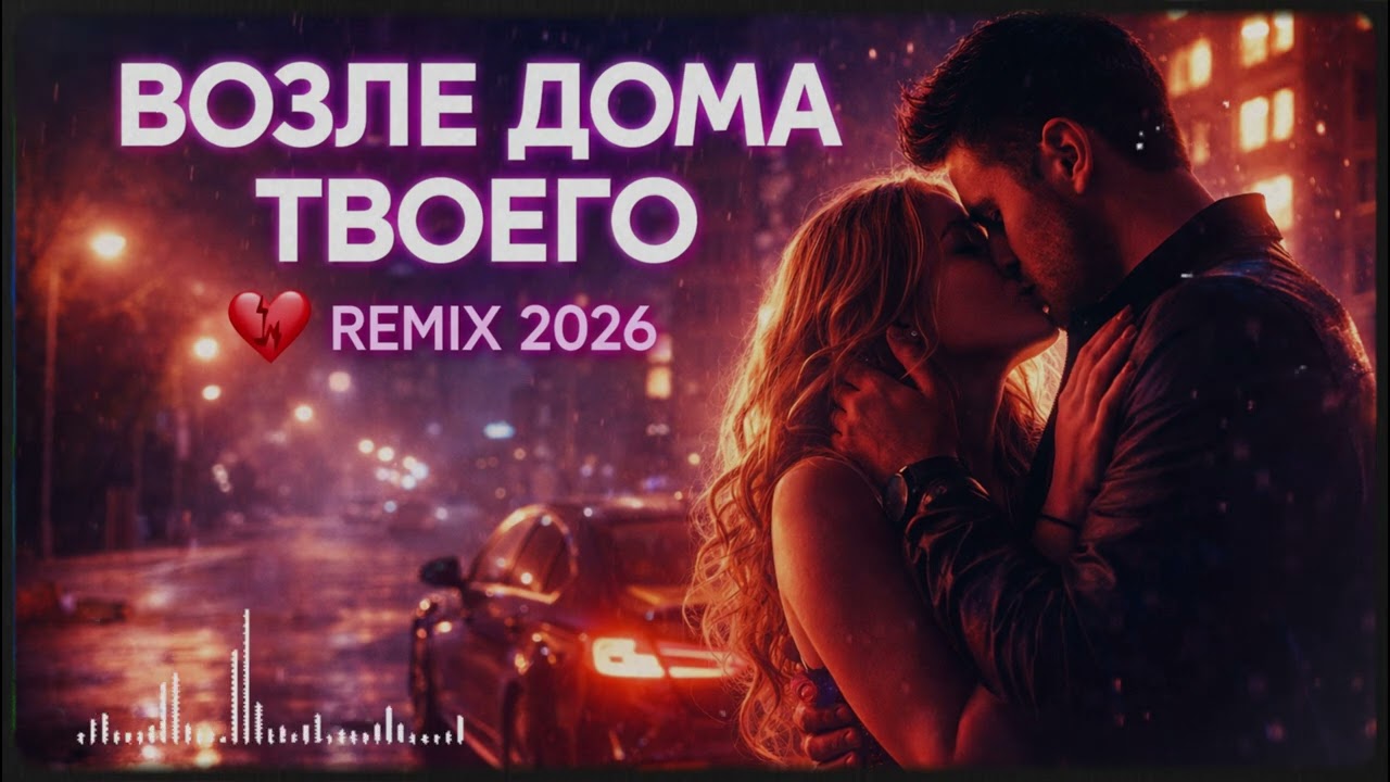 ВОЗЛЕ ДОМА ТВОЕГО 💔 Remix 2026 | ЛУЧШИЙ РУССКИЙ ХИТ | Love Story | Dance  | Грустная музыка