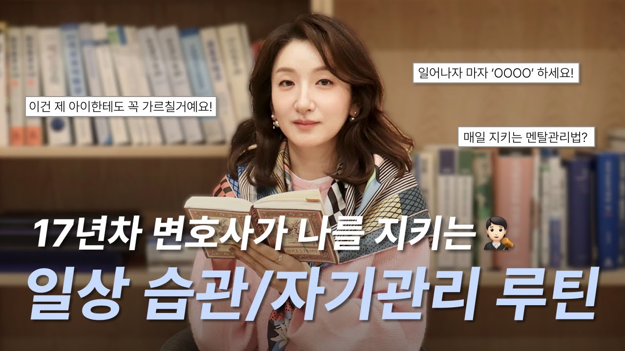 17년차 변호사의 자기관리 루틴🧑🏻‍⚖️🍀 I 모닝 루틴/저녁 루틴 추천, 스스로를 소중히 다루는 일상 습관까지!💚 I [슬기로운변호사생활#12]