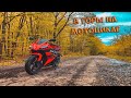 Поездка в красивые места гор на мотоцикле
