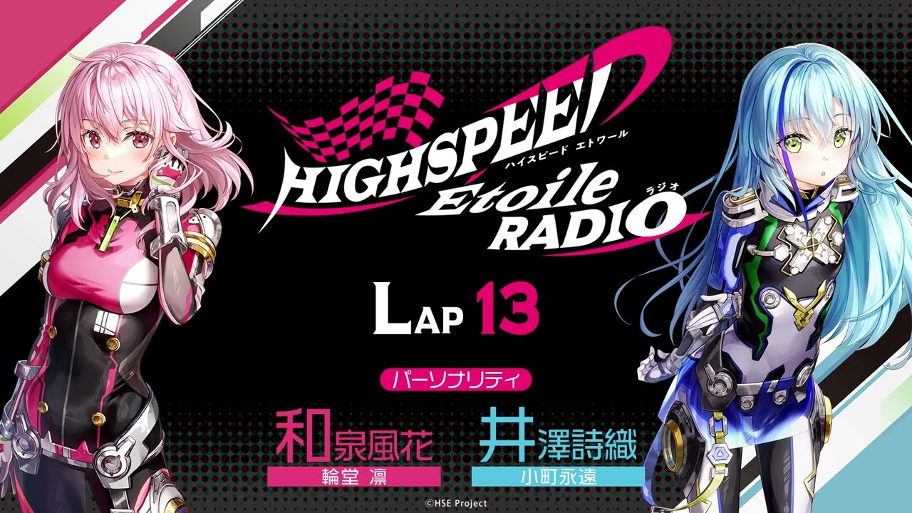 おとぎの国 風町陽歌 SP　雷のビート RRR LAP13】HIGHSPEED Étoile RADIO ｜パーソナリティ 和泉風花（輪堂凛 役