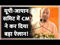 UP Japan Investment Summit Lucknow : यूपी-जापान समिट में CM योगी ने कर दिया बड़ा ऐलान! Breaking News