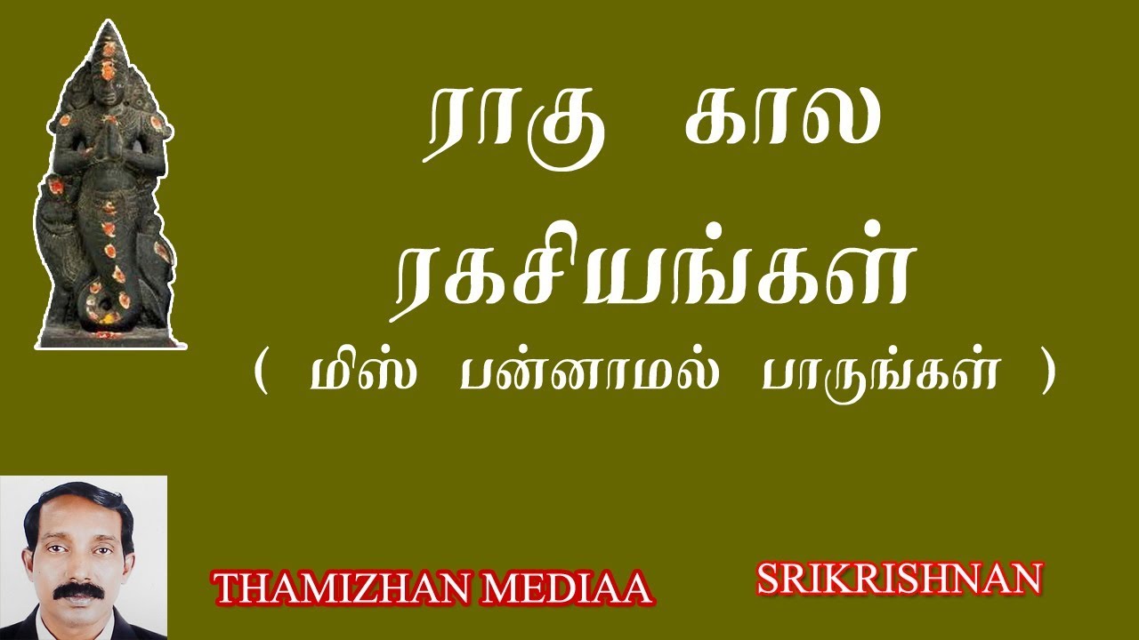 ராகு கால ரகசியங்கள் | நலம் தரும் ராகு காலம் |  Ragu Kalam | Thamizhan Mediaa