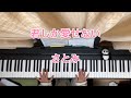 【君しか愛せない/さとみ】ピアノで弾いてみた リクエスト動画 kimishikaaisenai satomi sutopuri piano